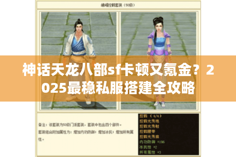 神话天龙八部sf卡顿又氪金?2025最稳私服搭建全攻略 神话天龙八部sf卡顿又氪金?2025最稳私服搭建全攻略