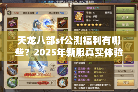 天龙八部sf公测福利有哪些？2025年新服真实体验揭秘