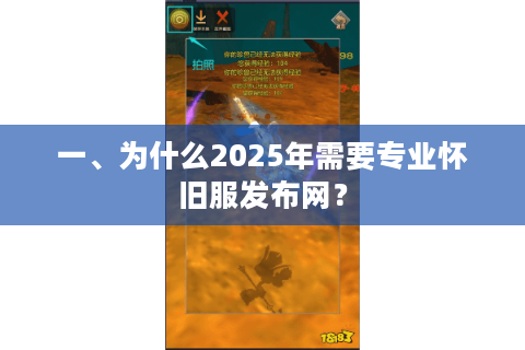一、为什么2025年需要专业怀旧服发布网？