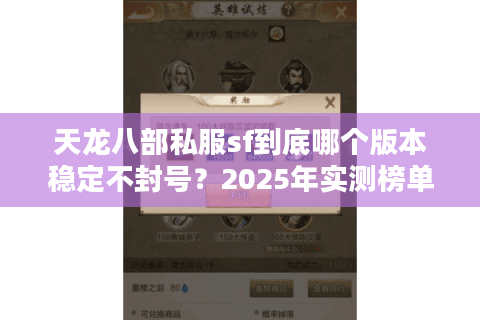 天龙八部私服sf到底哪个版本稳定不封号?2025年实测榜单出炉 天龙八部私服sf到底哪个版本稳定不封号?2025年实测榜单出炉