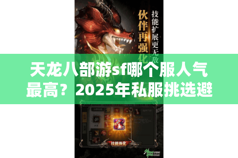 天龙八部游sf哪个服人气最高？2025年私服挑选避坑指南