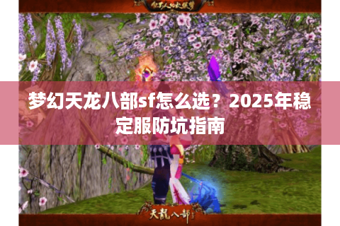 梦幻天龙八部sf怎么选？2025年稳定服防坑指南