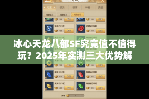 冰心天龙八部SF究竟值不值得玩?2025年实测三大优势解析 冰心天龙八部SF究竟值不值得玩?2025年实测三大优势解析