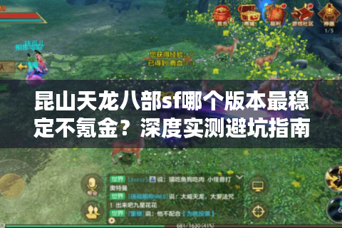 昆山天龙八部sf哪个版本最稳定不氪金？深度实测避坑指南