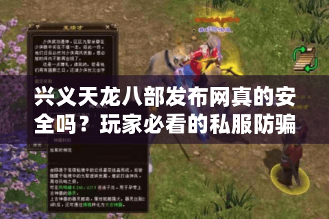 兴义天龙八部发布网真的安全吗？玩家必看的私服防骗指南