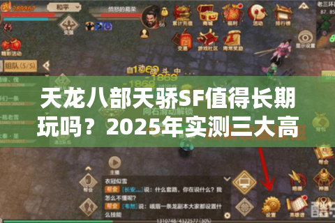 天龙八部天骄SF值得长期玩吗?2025年实测三大高爆率副本解密 天龙八部天骄SF值得长期玩吗?2025年实测三大高爆率副本解密