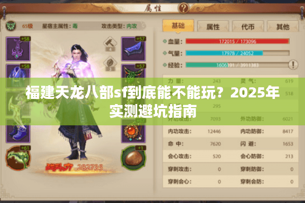 福建天龙八部sf到底能不能玩？2025年实测避坑指南