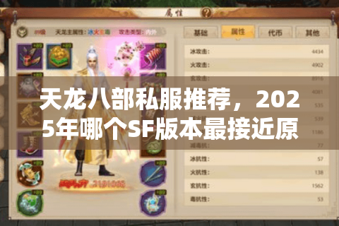 天龙八部私服推荐，2025年哪个SF版本最接近原版体验？