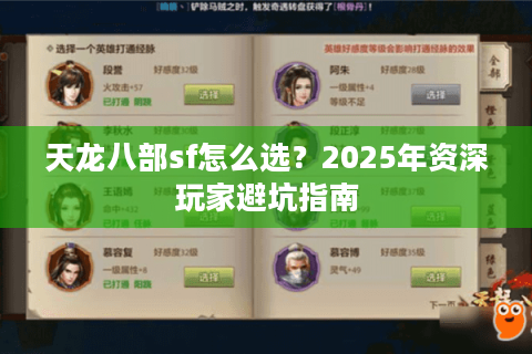 天龙八部sf怎么选?2025年资深玩家避坑指南 天龙八部sf怎么选?2025年资深玩家避坑指南