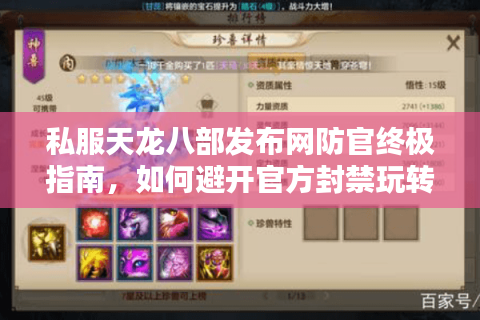 私服天龙八部发布网防官终极指南,如何避开官方封禁玩转怀旧服? 私服天龙八部发布网防官终极指南,如何避开官方封禁玩转怀旧服?
