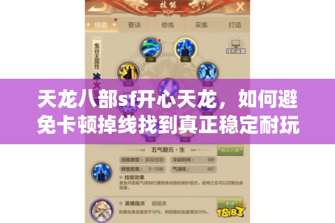 天龙八部sf开心天龙,如何避免卡顿掉线找到真正稳定耐玩的怀旧服? 天龙八部sf开心天龙,如何避免卡顿掉线找到真正稳定耐玩的怀旧服?