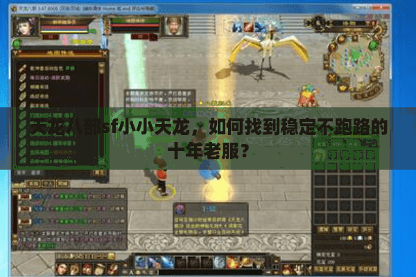 天龙八部sf小小天龙,如何找到稳定不跑路的十年老服? 天龙八部sf小小天龙,如何找到稳定不跑路的十年老服?