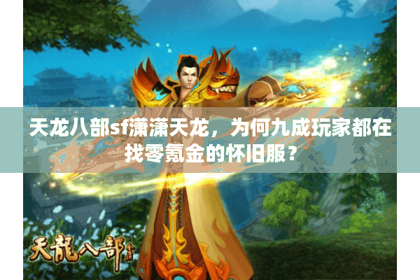 天龙八部sf潇潇天龙，为何九成玩家都在找零氪金的怀旧服？