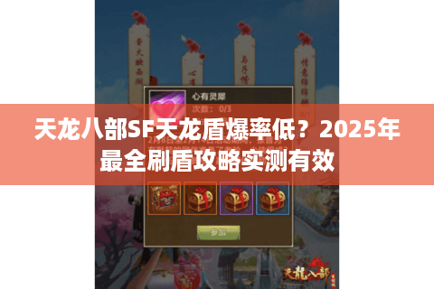 天龙八部SF天龙盾爆率低？2025年最全刷盾攻略实测有效