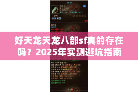 好天龙天龙八部sf真的存在吗?2025年实测避坑指南 好天龙天龙八部sf真的存在吗?2025年实测避坑指南