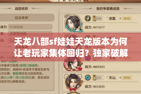 天龙八部sf娃娃天龙版本为何让老玩家集体回归?独家破解职业养成秘籍 天龙八部sf娃娃天龙版本为何让老玩家集体回归?独家破解职业养成秘籍