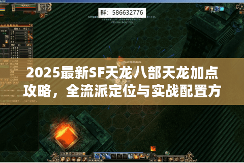 2025最新SF天龙八部天龙加点攻略,全流派定位与实战配置方案 2025最新SF天龙八部天龙加点攻略,全流派定位与实战配置方案