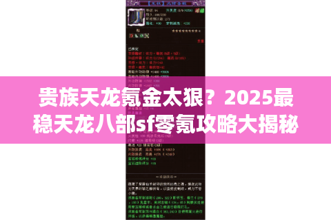 贵族天龙氪金太狠?2025最稳天龙八部sf零氪攻略大揭秘 贵族天龙氪金太狠?2025最稳天龙八部sf零氪攻略大揭秘
