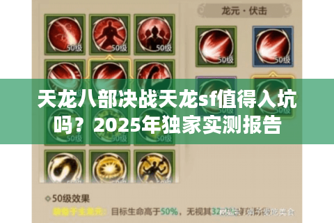 天龙八部决战天龙sf值得入坑吗？2025年独家实测报告