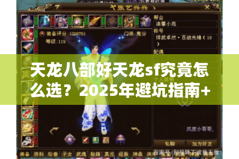 天龙八部好天龙sf究竟怎么选?2025年避坑指南+实测推荐 天龙八部好天龙sf究竟怎么选?2025年避坑指南+实测推荐