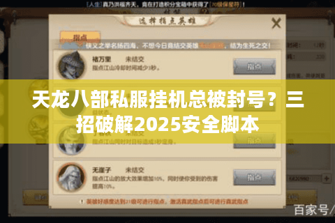 天龙八部私服挂机总被封号?三招破解2025安全脚本 天龙八部私服挂机总被封号?三招破解2025安全脚本