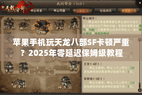 苹果手机玩天龙八部SF卡顿严重?2025年零延迟保姆级教程 苹果手机玩天龙八部SF卡顿严重?2025年零延迟保姆级教程