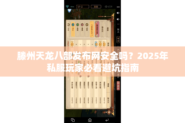 滕州天龙八部发布网安全吗?2025年私服玩家必看避坑指南 滕州天龙八部发布网安全吗?2025年私服玩家必看避坑指南