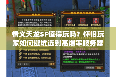 情义天龙SF值得玩吗?怀旧玩家如何避坑选到高爆率服务器 情义天龙SF值得玩吗?怀旧玩家如何避坑选到高爆率服务器
