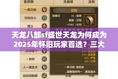 天龙八部sf盛世天龙为何成为2025年怀旧玩家首选?三大优势深度解析 天龙八部sf盛世天龙为何成为2025年怀旧玩家首选?三大优势深度解析