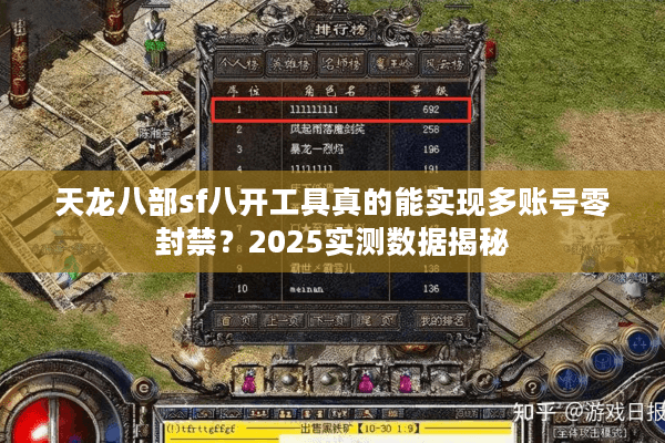 天龙八部sf八开工具真的能实现多账号零封禁?2025实测数据揭秘 天龙八部sf八开工具真的能实现多账号零封禁?2025实测数据揭秘