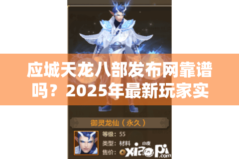 应城天龙八部发布网靠谱吗?2025年最新玩家实测报告出炉 应城天龙八部发布网靠谱吗?2025年最新玩家实测报告出炉