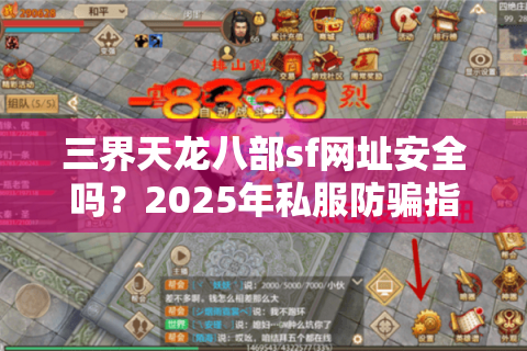 三界天龙八部sf网址安全吗?2025年私服防骗指南及资源获取技巧 三界天龙八部sf网址安全吗?2025年私服防骗指南及资源获取技巧