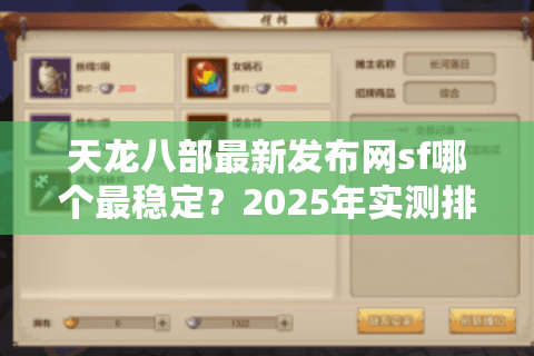 天龙八部最新发布网sf哪个最稳定？2025年实测排行榜揭秘