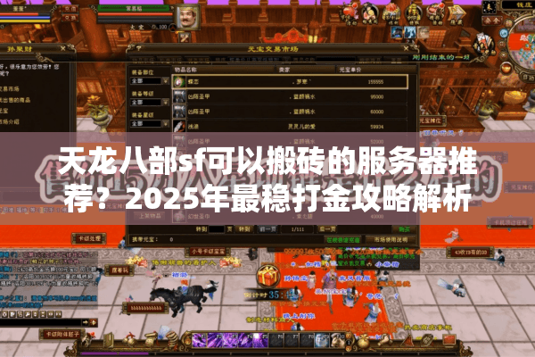 天龙八部sf可以搬砖的服务器推荐?2025年最稳打金攻略解析 天龙八部sf可以搬砖的服务器推荐?2025年最稳打金攻略解析