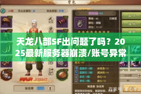 天龙八部SF出问题了吗？2025最新服务器崩溃/账号异常解决指南
