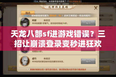 天龙八部sf进游戏错误？三招让崩溃登录变秒进狂欢