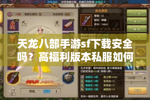 天龙八部手游sf下载安全吗?高福利版本私服如何避坑 天龙八部手游sf下载安全吗?高福利版本私服如何避坑