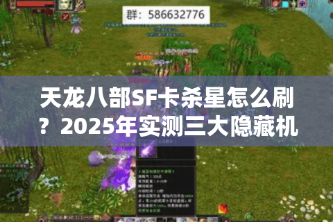 天龙八部SF卡杀星怎么刷？2025年实测三大隐藏机制解析