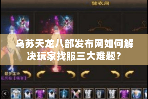 乌苏天龙八部发布网如何解决玩家找服三大难题？