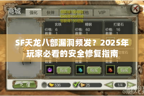 SF天龙八部漏洞频发？2025年玩家必看的安全修复指南