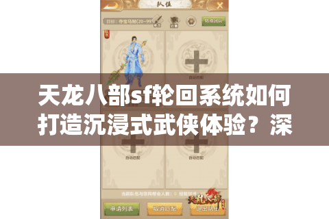 天龙八部sf轮回系统如何打造沉浸式武侠体验?深度解析2025私服生态 天龙八部sf轮回系统如何打造沉浸式武侠体验?深度解析2025私服生态