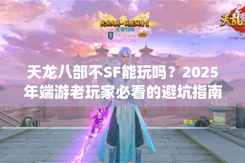 天龙八部不SF能玩吗?2025年端游老玩家必看的避坑指南 天龙八部不SF能玩吗?2025年端游老玩家必看的避坑指南