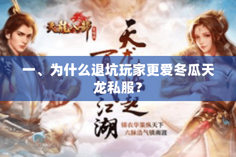 一、为什么退坑玩家更爱冬瓜天龙私服? 一、为什么退坑玩家更爱冬瓜天龙私服?