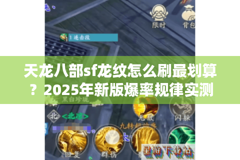 天龙八部sf龙纹怎么刷最划算？2025年新版爆率规律实测