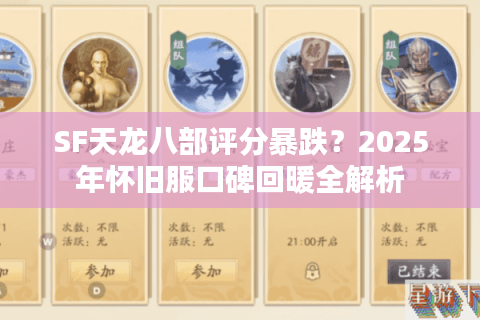 SF天龙八部评分暴跌?2025年怀旧服口碑回暖全解析 SF天龙八部评分暴跌?2025年怀旧服口碑回暖全解析