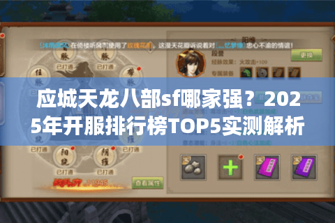 应城天龙八部sf哪家强?2025年开服排行榜TOP5实测解析 应城天龙八部sf哪家强?2025年开服排行榜TOP5实测解析