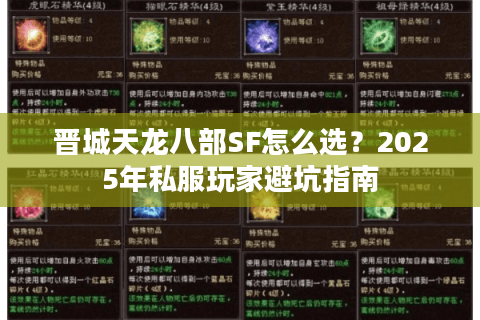 晋城天龙八部SF怎么选?2025年私服玩家避坑指南 晋城天龙八部SF怎么选?2025年私服玩家避坑指南
