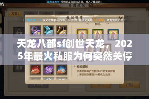 天龙八部sf创世天龙,2025年最火私服为何突然关停? 天龙八部sf创世天龙,2025年最火私服为何突然关停?
