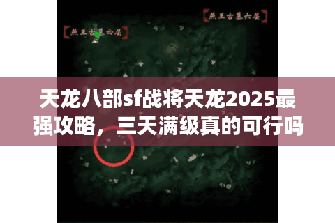 天龙八部sf战将天龙2025最强攻略,三天满级真的可行吗? 天龙八部sf战将天龙2025最强攻略,三天满级真的可行吗?