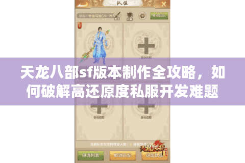 天龙八部sf版本制作全攻略,如何破解高还原度私服开发难题? 天龙八部sf版本制作全攻略,如何破解高还原度私服开发难题?